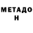 Метамфетамин Methamphetamine Onil EvgenO